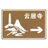 Buy cheap Scenic Spot Travelling Direction Guide Sign Distance Sign Card Brown and White Words Sign Sheet for Sale from wholesalers
