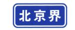 Good Price Traffic Sign General Road Guidance Signs Blue and White Color Sheet