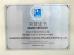 CHANGZHOU BONEN MOTOR TECHNOLOGY CO.,LTD Certifications