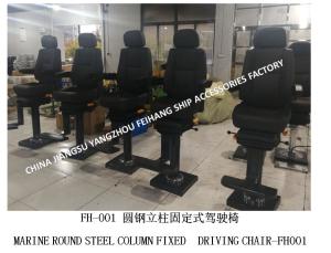 Wholesale MARINE ROUND STEEL COLUMN FIXED  DRIVING CHAIR-FH001 from china suppliers