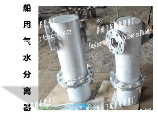 Buy cheap Air water separator for shipbuilding - Yangzhou navigation ship accessories factory from wholesalers