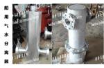 High quality marine gas water separator, marine automatic drainage gas water