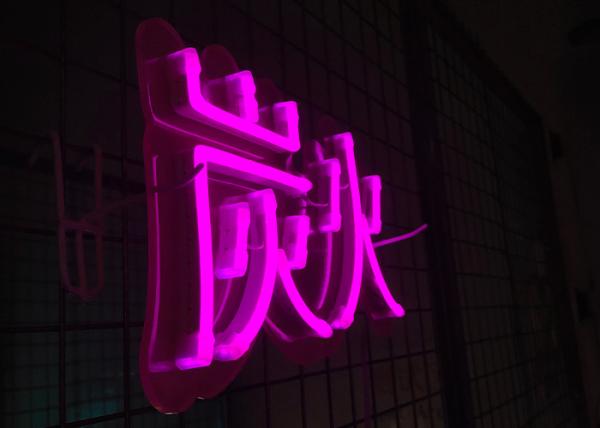Buy cheap Chinese Characters Led Neon Sign 100cm For Barbecue Restaurant from wholesalers
