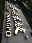Stainless Steel Front Lit Channel Letter Sign For Mall / Memorable Signage