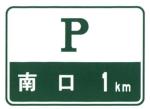 High Speed Way Parking Area Sign Supplier Safety Guide Sign Road Traffic Sign