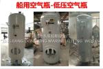 Marine auxiliary machine start air bottle B1.0-1.0 CB*493-98 (defined as: marine