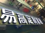 3D Led Signs Channel Acrylic Letters Outdoor Signage Backlit Letters House