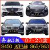 Buy cheap Suitable For Mercedes Benz S-Class S320, S350, W221 Modification, W222 Maybach Midrange S63, S65 Large Surround S450 from wholesalers