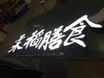3D Led Signs Channel Acrylic Letters Outdoor Signage Backlit Letters House